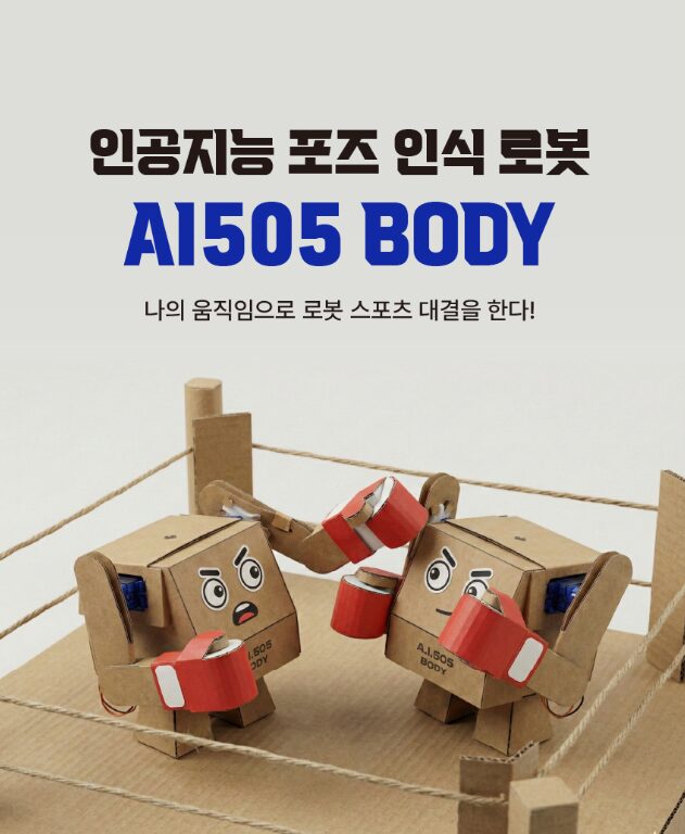 AI 505 BODY 인공지능 포즈 인식 로봇 수업자료
