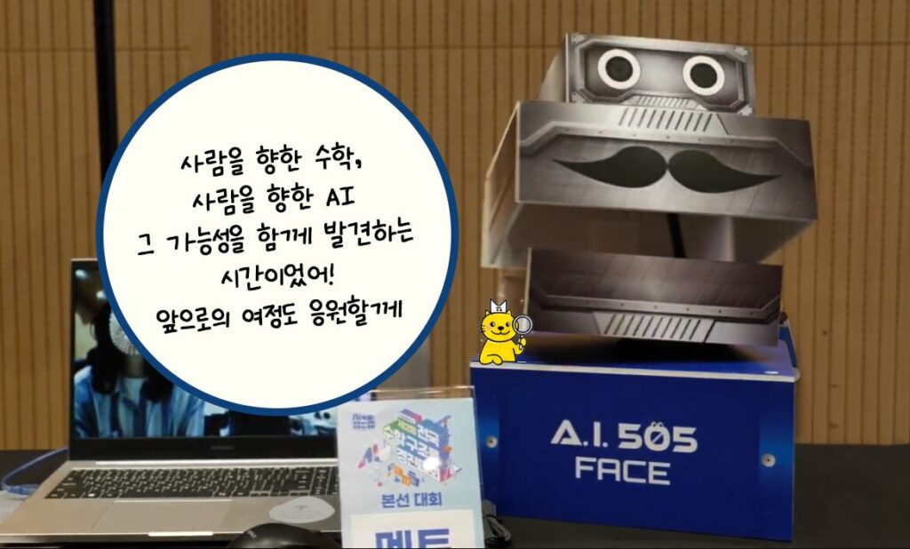 AI505 멘토의 한마디 '사람을 향한 수학, 사람을 향한 AI 그 가능성을 함께 발견하는 시간이었어. 앞으로의 여정도 응원할께'